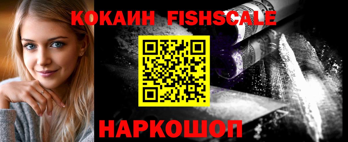 Кокаин Fish Scale Богородицк